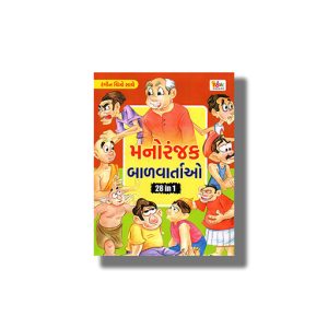 Manoranjak Bal Vartao Vol 5 Colouring Edition | Gujarati Book Paperback (Vicky Trivedi)