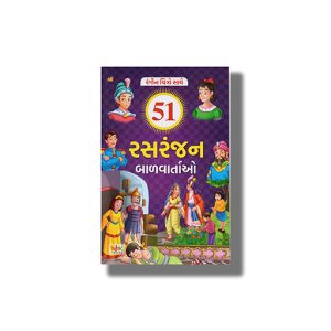 51 Rashranjan Bal Vartao Vol 3 Colouring Edition  | Gujarati Book Paperback (Vijay Thakkar)