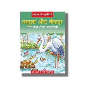 Bagula Aur Kekada | Hindi Book Paperback (Bpi)