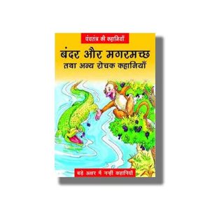 Bandar Aur Magarmachh | Hindi Book Paperback (Bpi)