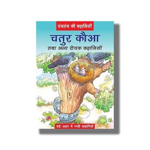 Chatur Kauwa | Hindi Book Paperback (Bpi)