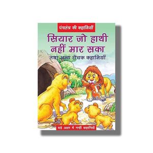 Siyar Jo Hathi Nahi Maar Saka | Hindi Book Paperback (Bpi)