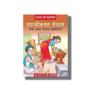 Swamibhakt Nevla | Hindi Book Paperback (Bpi)