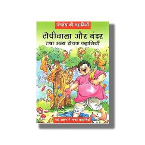 Topiwala Aur Bandar | Hindi Book Paperback (Bpi)