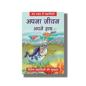 Apna Jeevan Apne Haath | Naitik Kahaniyan | Hindi Book Paperback (Bpi)