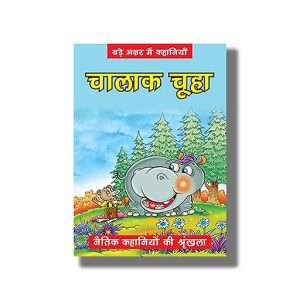 Chalak Chuhaa | Naitik Kahaniyan | Hindi Book Paperback (Bpi)