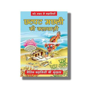 Chhatpat Machhali Ki Kalabajee | Naitik Kahaniyan | Hindi Book Paperback (Bpi)