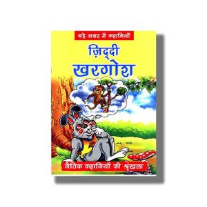 Ziddi Khargosh | Naitik Kahaniyan | Hindi Book Paperback (BPI)