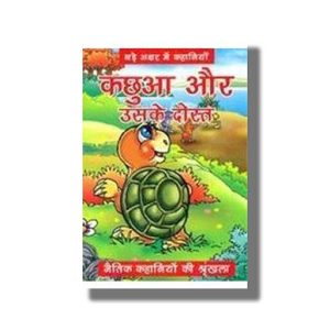 Kachhua Aur Uske Dost | Naitik Kahaniyan | Hindi Book Paperback (BPI)
