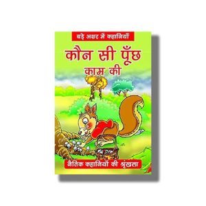 Kaun See Punch Kaam Ki | Naitik Kahaniyan | Hindi Book Paperback (Bpi)