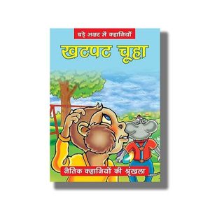 Khatpat Chuhaa | Naitik Kahaniyan | Hindi Book Paperback (Bpi)