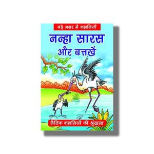 Nanha Saras Aur Battakhein | Naitik Kahaniyan | Hindi Book Paperback (Bpi)