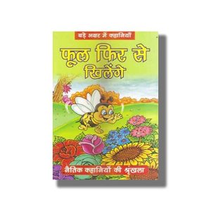 Phool Phir Se Khilenge | Naitik Kahaniyan | Hindi Book Paperback (Bpi)