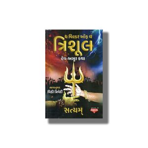 Wielder Of  The Trishul | Gujarati Book Paperback (Satyam)