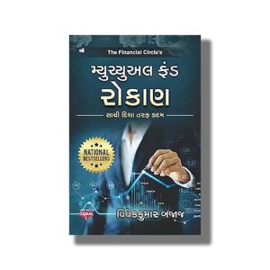 Mutual Fund Rokan | Gujarati Book Paperback (Mahesh Trivedi)