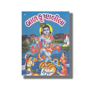 Krishna Lila | Gujarati Book Paperback (Gajanan)