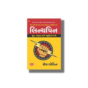 Linchpin | Gujarati Book Paperback (Seth Godin)