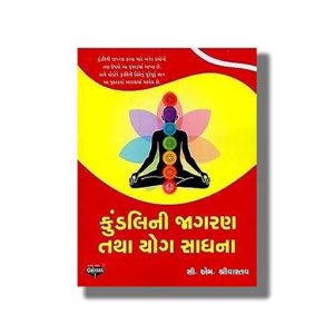 Kundalini Jagran Tatha Yoga Sadhna | Gujarati Book Paperback (C M Srivastava)