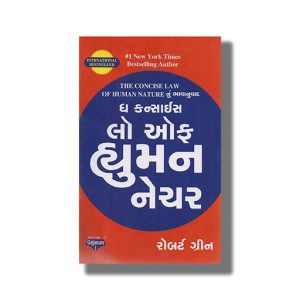 Concise Laws Of Human Nature | Gujarati Book Paperback (Robert Greene)