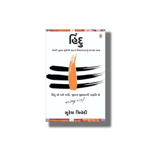 Hindu | Gujarati Book Paperback (Suresh Trivedi)