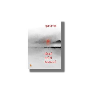 Chhello Katoro Amaratno | Gujarati Book Paperback (Gunvant Shah)