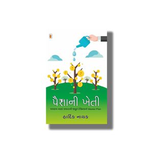 Paisani Kheti | Gujarati Book Paperback (Hardik Nayak)