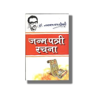 Janam Patri Rachna | Hindi Book Paperback (Narayan Dutt Shrimali)