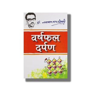 Varshphal Darpan | Hindi Book Paperback (Narayan Dutt Shrimali)
