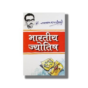 Bharatiya Jyotish | Hindi Book Paperback (Narayan Dutt Shrimali)