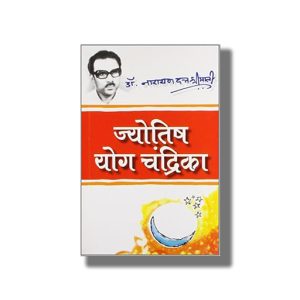 Jyotish Yog Chandrika | Hindi Book Paperback (Narayan Dutt Shrimali)