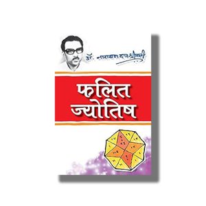 Phalit Jyotish | Hindi Book Paperback (Narayan Dutt Shrimali)