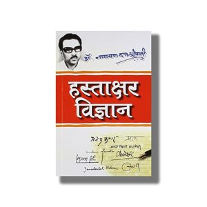 Hastakshar Vigyan | Hindi Book Paperback (Narayan Dutt Shrimali)