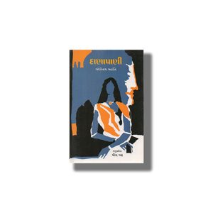 Danapani | Gujarati Book Paperback
