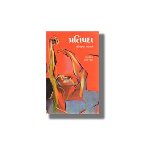Pratipada | Gujarati Book Paperback
