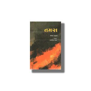 Tamas | Gujarati Book Paperback