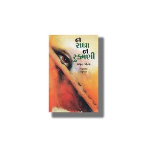 Na Radha Na Rukhmani | Gujarati Book Paperback