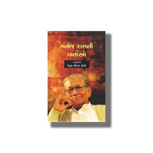 Manoj Dasni Vartao | Gujarati Book Paperback