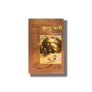 Mrityu Pachhi | Gujarati Book Paperback (Shivram Karant)