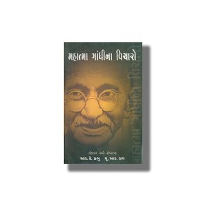 Gandhijina Vicharo | Gujarati Book Paperback (R K Prabhu)