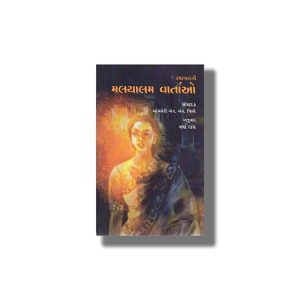 Kathabharti Malayalam Vartao | Gujarati Book Paperback