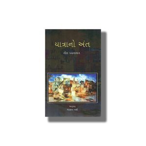 Yatrano Ant | Gujarati Book Paperback