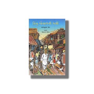 Kinu Govalni Gali | Gujarati Book Paperback