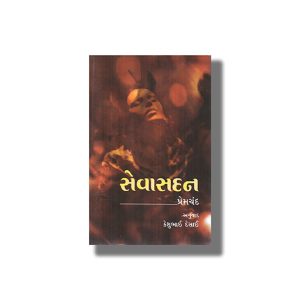 Sevasadan | Gujarati Book Paperback