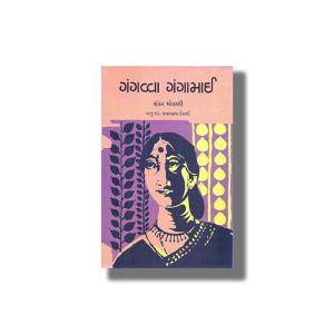 Gangavva Gangamai | Gujarati Book Paperback
