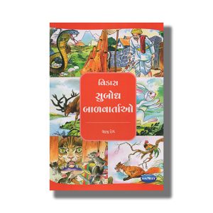 Vikas Subodh Balvartao Vol 3 | Gujarati Children Storiesbook Paperback (Navneet)