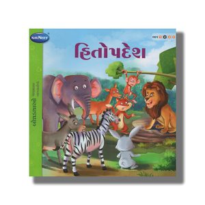 Hitopadesh Vol 2 | Gujarati Children Storiesbook Paperback (Navneet)
