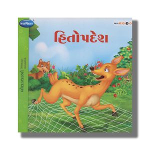 Hitopadesh Vol 3 | Gujarati Children Storiesbook Paperback (Navneet)