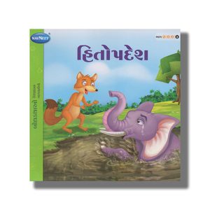 Hitopadesh Vol 4 | Gujarati Children Storiesbook Paperback (Navneet)