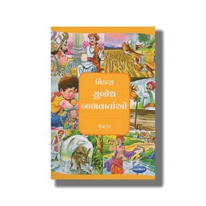 Vikas Subodh Balvartao Vol 5 | Gujarati Children Storiesbook Paperback (Navneet)