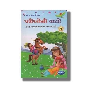 Parioni Vato Vol 2 | Gujarati Children Storiesbook Paperback (Navneet)